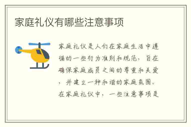 家庭礼仪有哪些注意事项(家庭礼仪有哪些注意事项呢)